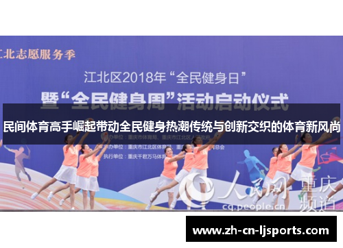 民间体育高手崛起带动全民健身热潮传统与创新交织的体育新风尚