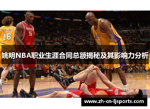 姚明NBA职业生涯合同总额揭秘及其影响力分析