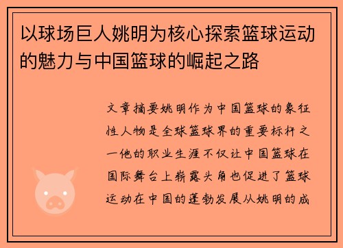 以球场巨人姚明为核心探索篮球运动的魅力与中国篮球的崛起之路