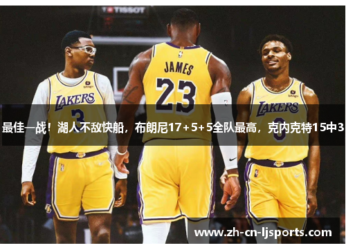 最佳一战！湖人不敌快船，布朗尼17+5+5全队最高，克内克特15中3