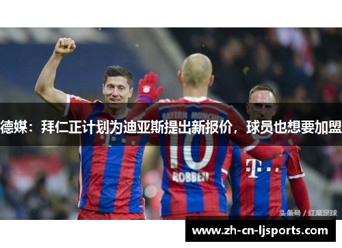德媒：拜仁正计划为迪亚斯提出新报价，球员也想要加盟