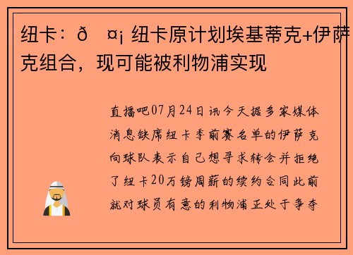 纽卡：🤡 纽卡原计划埃基蒂克+伊萨克组合，现可能被利物浦实现