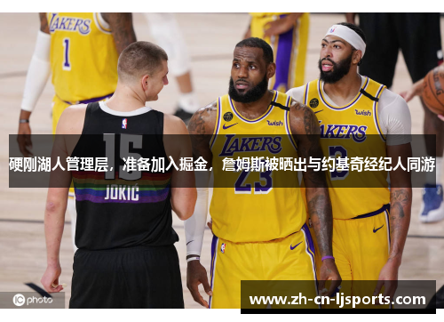 硬刚湖人管理层，准备加入掘金，詹姆斯被晒出与约基奇经纪人同游
