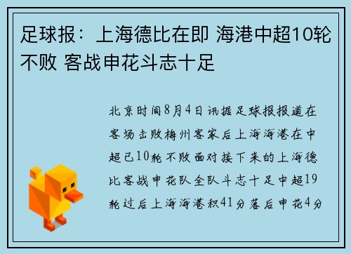 足球报：上海德比在即 海港中超10轮不败 客战申花斗志十足