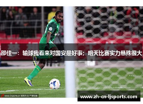 邵佳一：输球我看来对国安是好事；明天比赛实力悬殊很大