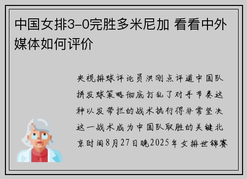 中国女排3-0完胜多米尼加 看看中外媒体如何评价