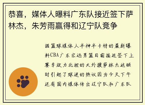 恭喜，媒体人曝料广东队接近签下萨林杰，朱芳雨赢得和辽宁队竞争