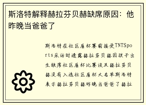 斯洛特解释赫拉芬贝赫缺席原因：他昨晚当爸爸了
