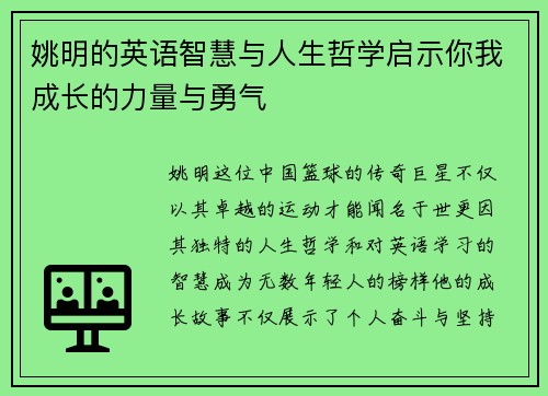 姚明的英语智慧与人生哲学启示你我成长的力量与勇气