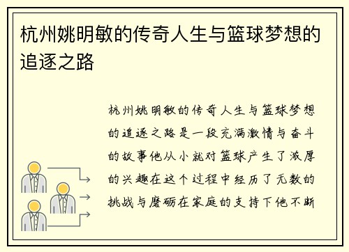 杭州姚明敏的传奇人生与篮球梦想的追逐之路