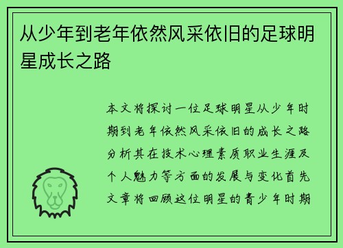 从少年到老年依然风采依旧的足球明星成长之路