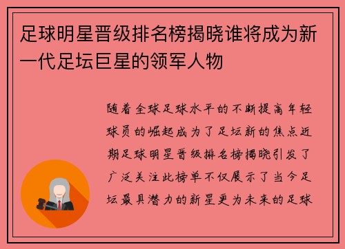 足球明星晋级排名榜揭晓谁将成为新一代足坛巨星的领军人物